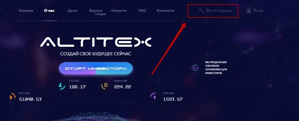 Регистрация в Altitex