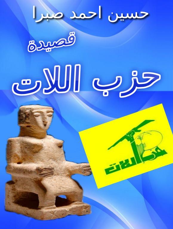 قصيدة "حزب اللات"