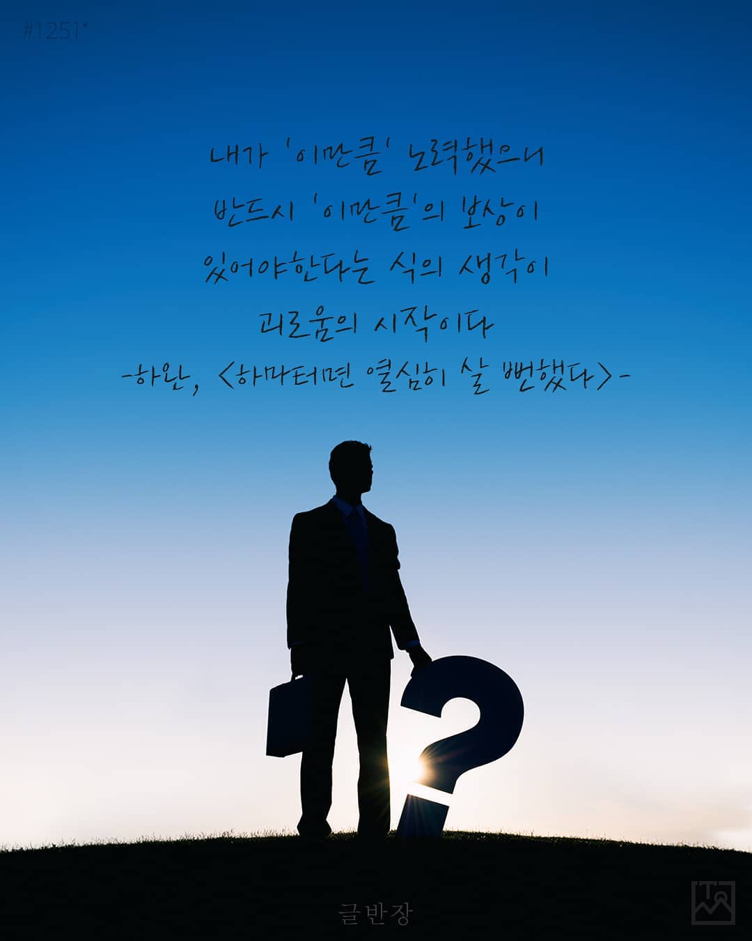 괴로움의 시작 - 하완, <하마터면 열심히 살 뻔했다>