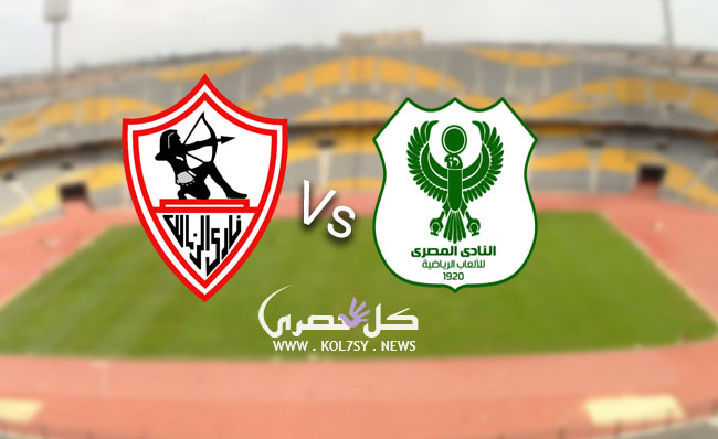 مشاهدة مباراة الزمالك والمصري البورسعيدي مشاهدة مباراة الزمالك والمصري البورسعيدي بث مباشر