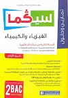 تحميل سلسلة سيكما sigma الفيزياء و الكيمياء السنة الثانية باكالوريا pdf