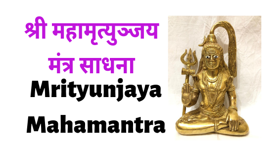 श्री महामृत्युञ्जय मंत्र विधान | Mahamrityunjay Mantra |
