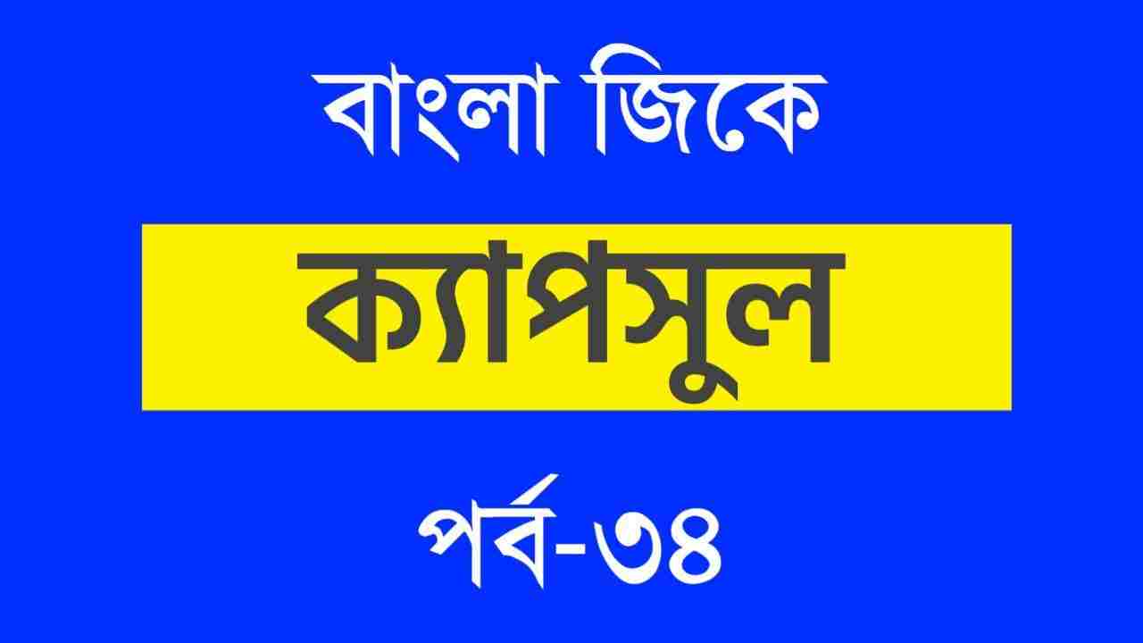 Bengali GK Capsule Part-34