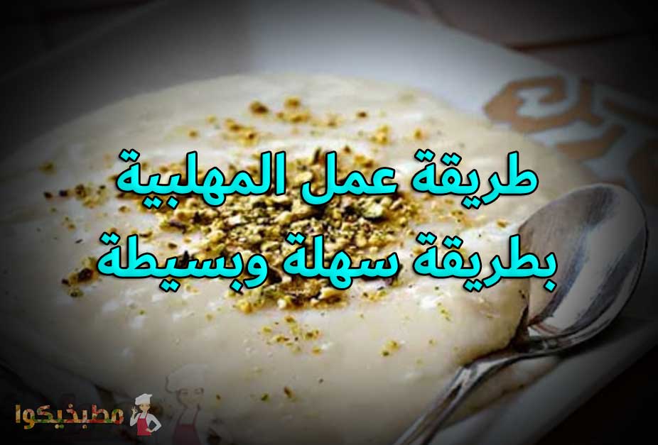طريقة عمل المهلبية طريقة المهلبيه