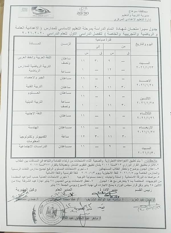 جداول امتحانات الترم الأول 2021 محافظة سوهاج FB_IMG_1608742725382