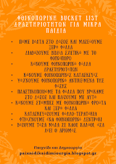 Φθινοπωρινή Bucket List δραστηριοτήτων για μικρά παιδιά. 