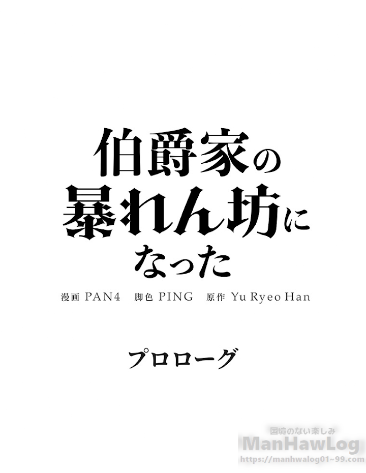 伯爵家の暴れん坊になった 1話 - 91