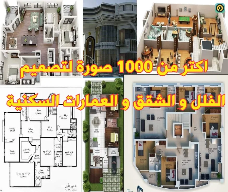 أكتر من 1000 صوره  لتصميم الفلل و الشقق و العمارات السكنيه
