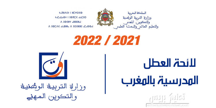 لائحة العطل المدرسية 2022 2021 نماذج مختلفة