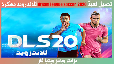 تحميل dream league soccer 2020 مهكرة