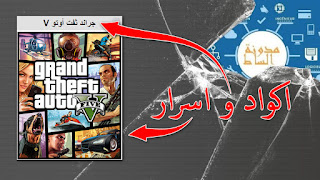 اسرار gta v على الكمبيوتر