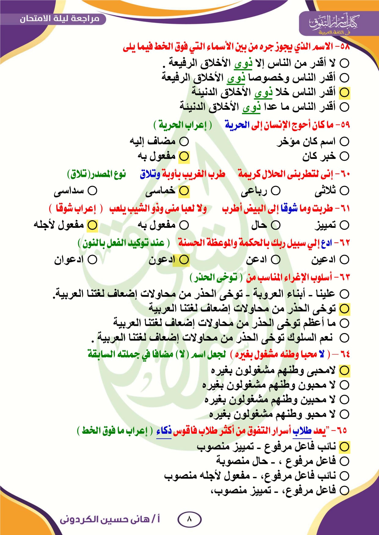 النحو - مراجعة ليلة الامتحان النحو بالإجابات للثانوية العامة 2023 أ. هاني الكردوني 8