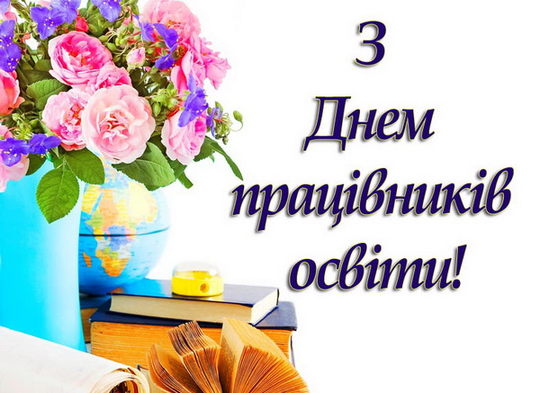 З Днем працівників освіти України
