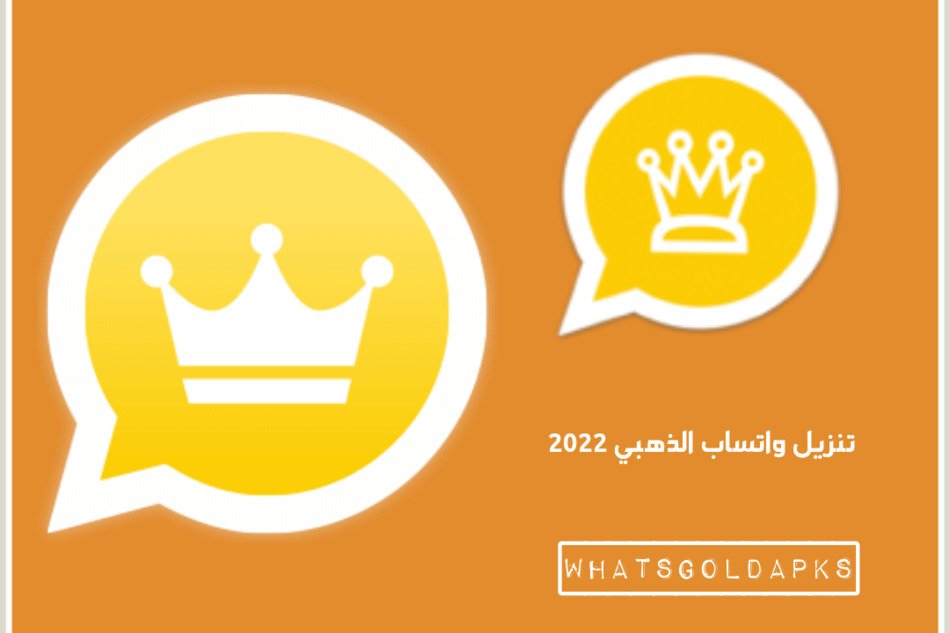 تنزيل واتساب الذهبي 2022 تنزيل واتساب الذهبي 2022
