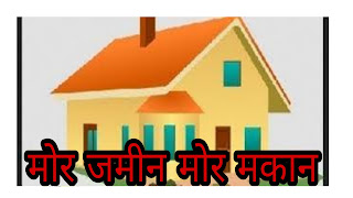 मोर जमीन मोर मकान योजना की गाइडलाइन, मोर जमीन मोर मकान योजना