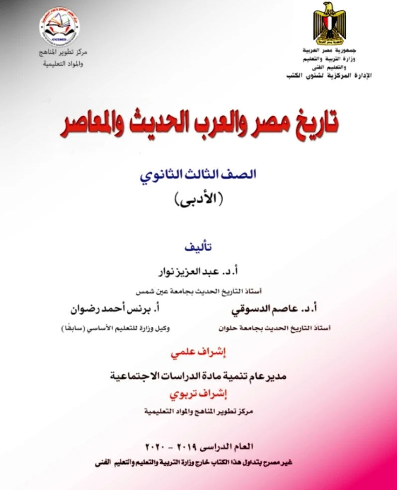 تحميل كتاب التاريخ للثانويه العامه (3 ثانوي) من الموقع الرسمي للوزاره - طبعه 2021/2020 برابط مباشر PDF,كتاب التاريخ 3 ثانوي,كتاب التاريخ للثانويه العامه الطبعه الجديده,كتاب التاريخ 3ث 2020,كتاب التاريخ 3ث 2021,كتاب الوزارة في التاريخ 3ث,كتاب الوزارة في التاريخ ثالثه ثانوي,كتاب الوزارة في التاريخ ثانويه عامه,تحميل كتاب التاريخ للثانويه العامه 2021,اجابات كتاب الوزارة تاريخ للصف الثالث الثانوى 2020,اجابات كتاب الوزارة تاريخ للصف الثالث الثانوى 2021,كتاب الوزارة تاريخ للصف الثالث الثانوى 2021.