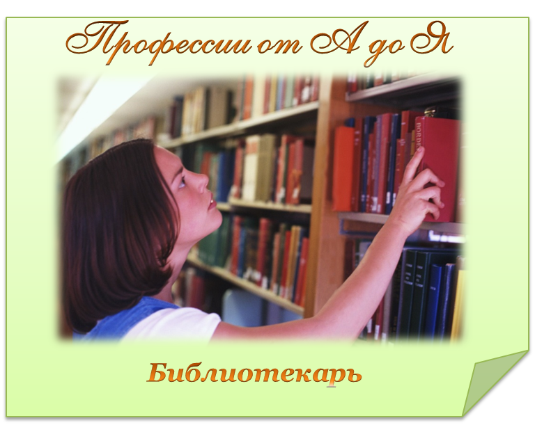Резюме библиотекаря. Как стать библиотекарем. Стихи про библиотеку. О профессии библиотекаря интересно. Библиотекарь в библиотеке.