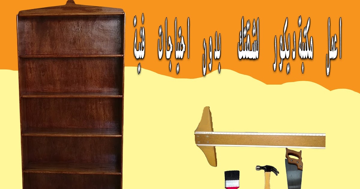 صمم مكتبة من الارو بنفسك حتى لو مكنتش متخصص جزء1 و 2