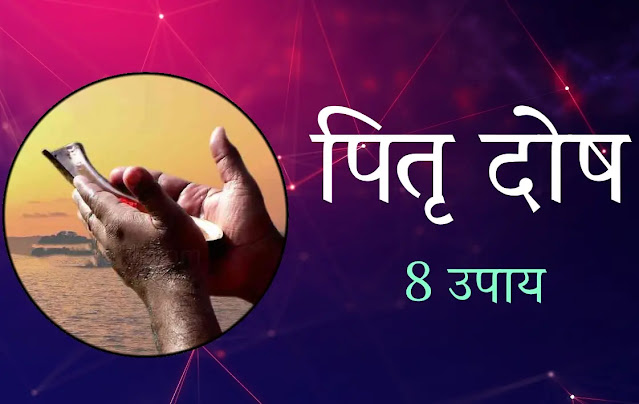 पितृ दोष के 8 उपाय | 8 remedies for Pitra Dosh