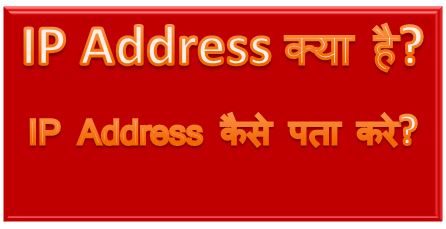 IP Address क्या है?  इसे कैसे पता करे? ip address kya hai, my ip address, types of ip address, ip address full form, find ip address, hingme