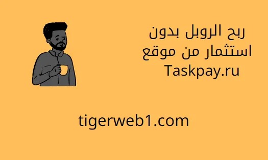 ربح الروبل بدون استثمار ربح الروبل بدون استثمار