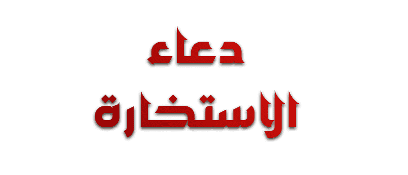 دعاء الاستخارة دعاء الاستخارة