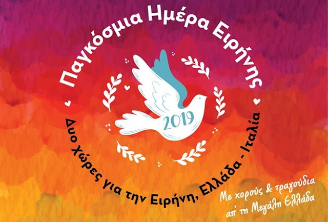 Διήμερες εκδηλώσεις στο Ναύπλιο για την Παγκόσμια Ημέρα Ειρήνης