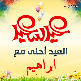 العيد احلى مع ابراهيم