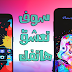 3 تطبيقات أندرويد خرافية صدقني لا يجب عليك تفويتها خصوصا التطبيق الأول والثالث - سوف تعشق هاتفك 2018 3 تطبيقات أندرويد خرافية صدقني لا يجب عليك تفويتها خصوصا التطبيق الأول والثالث - سوف تعشق هاتفك 2018