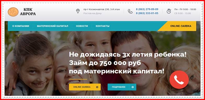 Мошеннический сайт материнский-капитал-в.рф – Отзывы, развод, платит или лохотрон? Мошенники КПК Аврора Мошеннический сайт материнский-капитал-в.рф – Отзывы, развод, платит или лохотрон? Мошенники КПК Аврора