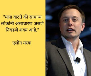 Marathi Motivational Quotes - Elon Musk