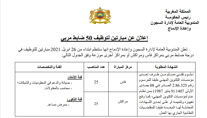 مباراة لتوظيف 50 مراقبة مربية بالمندوبية العامة لإدارة السجون وإعادة الإدماج