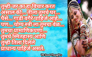 Good Thoughts In Marathi - स्त्री मराठी सुविचार - स्त्री [ समजुन घ्या तिच्या भावना ] vb good thoughts