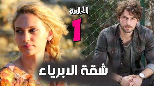 مسلسل شقة الابرياء الحلقة 1 مترجمة للعربية لحبيب