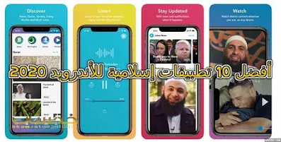 تحميل أفضل تطبيقات إسلامية للأندرويد 2024