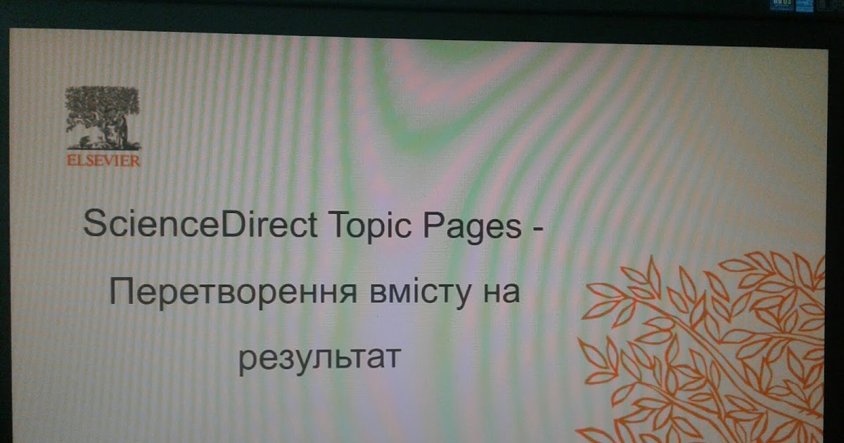 Бібліотека ВНАУ Вебінар від Elsevier «ScienceDirect Topic Pages