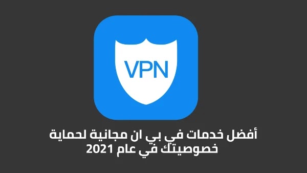 أفضل 7 خدمات VPN مجانية لحماية خصوصيتك في عام 2021 أفضل 7 خدمات VPN مجانية لحماية خصوصيتك في عام 2021