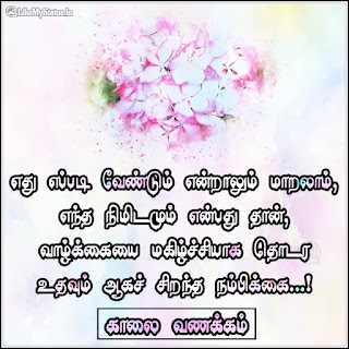 Tamil inspirational quote kaalai vanakkam image
