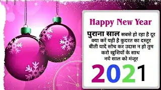 Happy New Year 2021 Shayari, New Year 2021 Shayari in Hindi Images