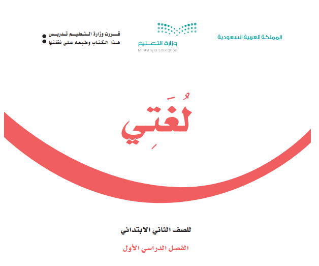 مناهج المملكة العربية السعودية,تحميل كتاب لغتي الصف الثاني الابتدائي