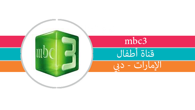 مباريات اليوم قناة Mbc3 بث مباشر