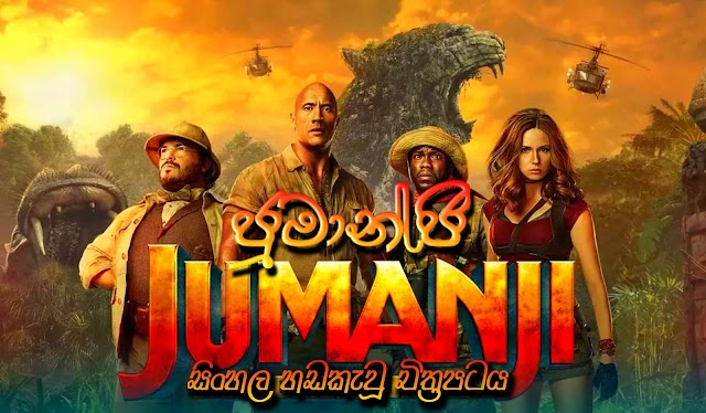 Jumanji: Welcome to the Jungle Sinhala Dubbed | ජුමාන්ජි 2 සිංහල හඬකැවූ චිත්‍රපටය 
