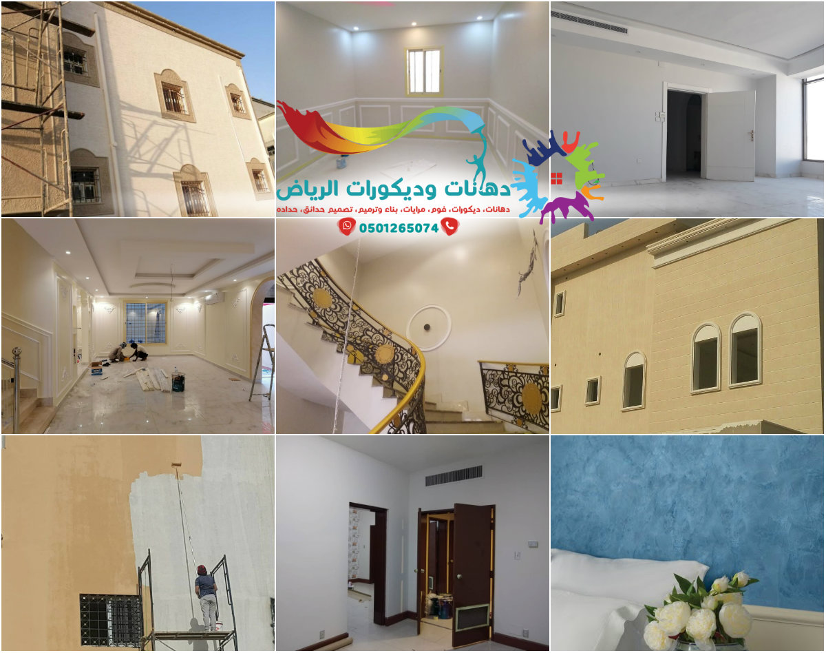 مدرب دهانات الرياض 0501265074 مقاول دهانات ممتاز وسريع يوفر لكم أمهر الرسامين والعمال دهانات بروفيلات فلل قصور عمائر سكنية شقق داخلية وخارجية 2021