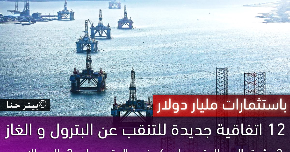 باستثمارات مليار دولار 12 اتفاقية جديدة للتنقب عن البترول و الغاز