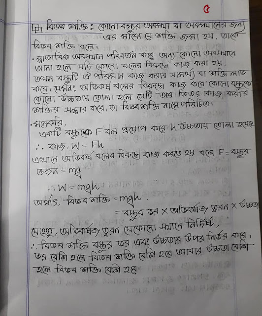 ৯ম ও ১০ম শ্রেণির পদার্থ বিজ্ঞানের ৪র্থ অধ্যায়ের হ্যান্ড নোট