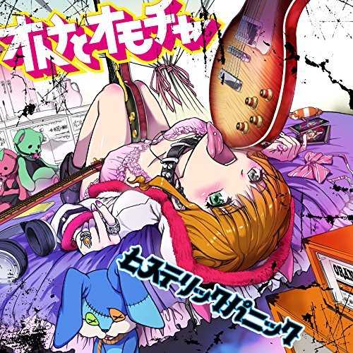 [Album] ヒステリックパニック – オトナとオモチャ (2015.07.15/MP3/RAR)
