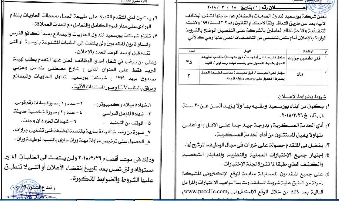 وظائف فى شركة بورسعيد لتداول الحاويات والبضائع وظائف خاليه