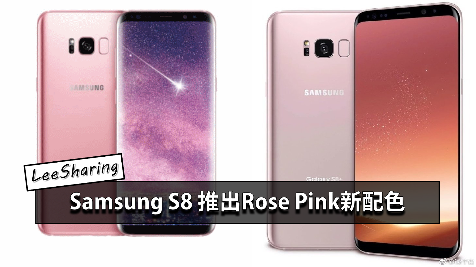 Samsung Galaxy s8 推出Rose Pink新配色！女生们心动吗？ - Leesharing