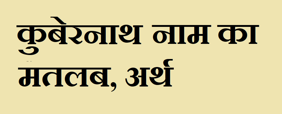 कुबेरनाथ नाम का अर्थ - Kubernath name meaning in hindi कुबेरनाथ नाम का मतलब - Kubernath naam ka matlab
