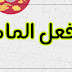 الفعل الماضي الفعل الماضي